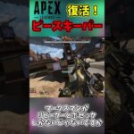 Apexピースキーパーがついにケアパケから帰ってくるぞ！【APEX】#apex #apexlegends #subscribe #shorts #最新アプデ情報