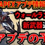 【Apex最新情報】“ウォールラン実装“新武器グランドスラムがやばい！面白そう│Apex Legends