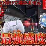 【最強設定】アシストが”理論値”過ぎる現環境最強感度を紹介！【ApexLegends】