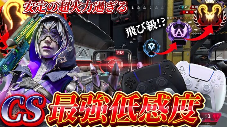 【最強設定】誰でも扱えて周りと”差”が付く最強低感度を紹介！【ApexLegends】