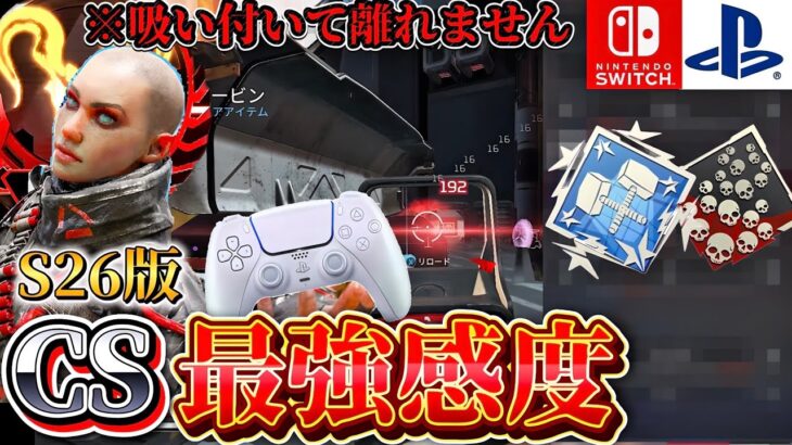 【最強設定】アシストが”理論値”過ぎる現環境最強感度を紹介！【ApexLegends】