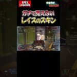 マジで見えないレイスのスキン　ApexLegends #Shorts