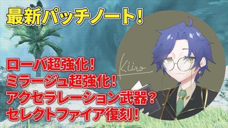 ローバ、ミラージュ超強化？！最新パッチノート！【ApexLegends/エーペックスレジェンズ/きいろさんです】 #apexlegends #apex #エーペックス