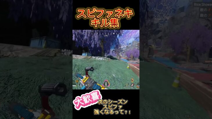 【Apex】スピファネキ大歓喜！#apex #apexlegends #shorts #エペ #エーペックス #キル集 #スピットファイア #スピファネキ