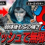 アプデによって生まれ変わったアッシュで無限に戦い続けるCHEEKY【APEX】