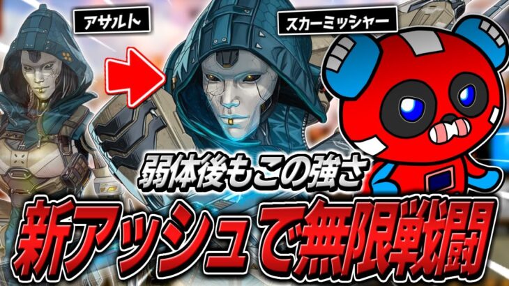 アプデによって生まれ変わったアッシュで無限に戦い続けるCHEEKY【APEX】