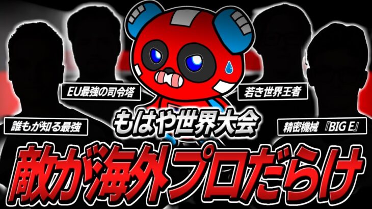 世界大会常連の海外プロしかいないランクで奮闘するCHEEKY【APEX】