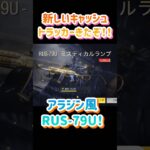 【アラジン風新無料レジェンド追加！】キャッシュトラッカーに新たな武器が登場！！めっちゃ可愛くて早く手に入れたい！【CODモバイル】 #codモバイル #fps #codmobile #codm