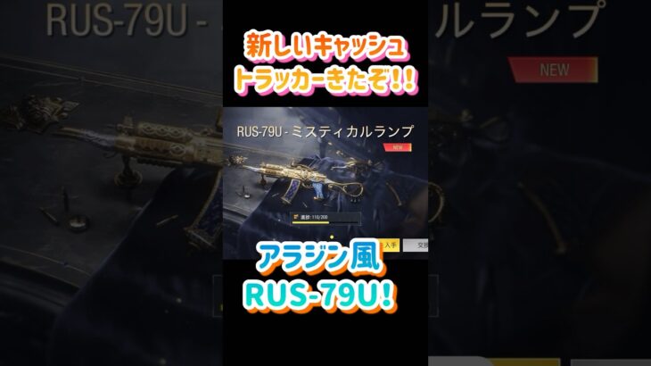 【アラジン風新無料レジェンド追加！】キャッシュトラッカーに新たな武器が登場！！めっちゃ可愛くて早く手に入れたい！【CODモバイル】 #codモバイル #fps #codmobile #codm