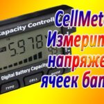 CellMeter 7 цифровой тестер батарей обзор сравнение