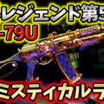 【CoD:Mobile】無料レジェンド迷彩第5弾!! シークレットキャッシュトラッカー限定RUS-79U「ミスティカルランプ迷彩」がヤバすぎる!!