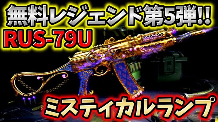 【CoD:Mobile】無料レジェンド迷彩第5弾!! シークレットキャッシュトラッカー限定RUS-79U「ミスティカルランプ迷彩」がヤバすぎる!!