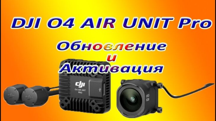 DJI O4 AIR UNIT Pro  Обновление и  Активация