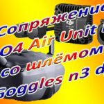 Сопряжение Dji O4 Air Unit Pro со шлемом Goggles n3 dji