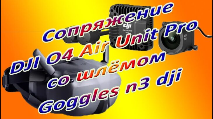 Сопряжение Dji O4 Air Unit Pro со шлемом Goggles n3 dji