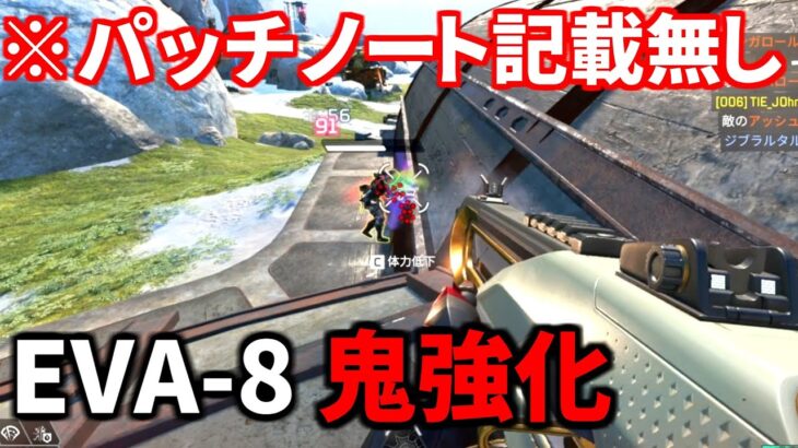 【裏アプデ】EVA-8のサイレントパッチがヤバ過ぎるｗｗ 今シーズン最強火力の鬼強化 | Apex Legends