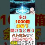 【#FGO】Q.ハトさんってBOXイベント何箱開けるんですか？ #shorts