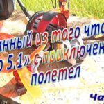 Собранный из того что было «JeNo 5.1» с приключениями полете