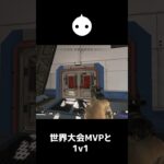 世界大会MVPと1v1したら衝撃の結果に…【APEX LEGENDS】