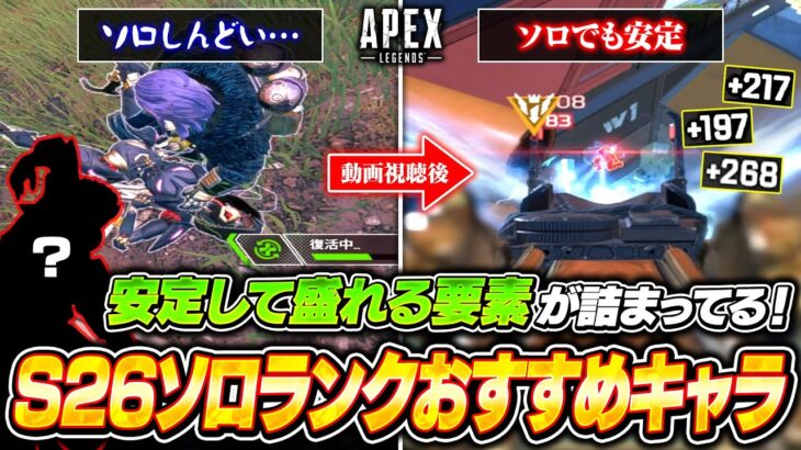 野良をキャリーできなくてもOK！シーズン26ソロランクプラチナ帯を安定して盛れるおすすめキャラがコイツ！【APEX LEGENDS】