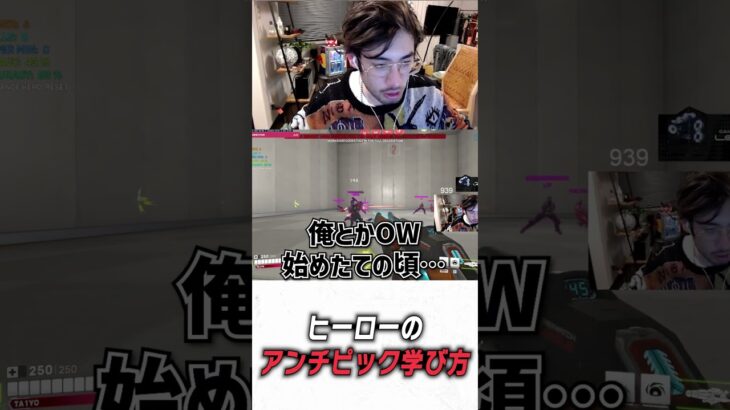 OWのアンチピックの学び方は…【 OverWatch 2 / ta1yo 切り抜き】#shorts #shorts