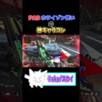 PADホライゾン使いのキャラコンがやばすぎる