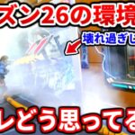 【PAD勢終了か…】シーズン26のプレイ動画見た感想とか本音で話す！バンガの強化やり過ぎじゃね？皆の感想も聞かせてくれ！強化の詳細も！【APEX LEGENDS立ち回り解説】