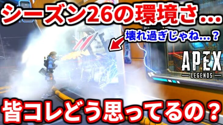 【PAD勢終了か…】シーズン26のプレイ動画見た感想とか本音で話す！バンガの強化やり過ぎじゃね？皆の感想も聞かせてくれ！強化の詳細も！【APEX LEGENDS立ち回り解説】