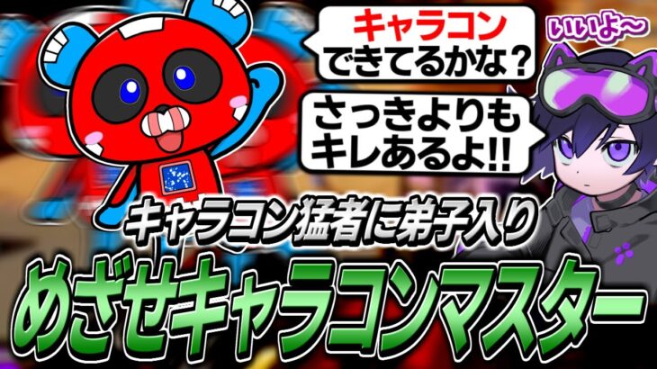 PAD使いのCHEEKY、キャラコン猛者に弟子入りをする【APEX】