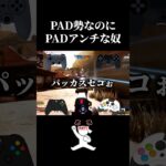 PAD勢なのにPADアンチな奴【キル集】 #apex #キル集 #pad #shorts