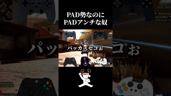 PAD勢なのにPADアンチな奴【キル集】 #apex #キル集 #pad #shorts