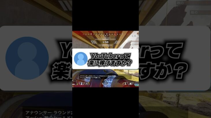 Q：ゲーム系YouTuberって楽に稼げるの？【APEX エーペックスレジェンズ】 #Shorts