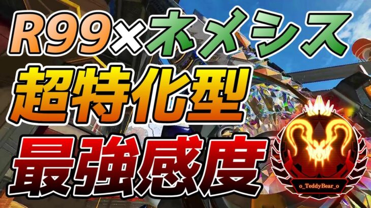 R99×ネメシス超特化型最強感度で無双キル集【ApexLegends】