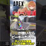 ピーキーかRE-45か？とりあえずウルトが強いキャラならピーキーでも良さそう！【 APEX のったん エペ解説 】#apex #apexlegends #のったん #エペ解説 #エペ
