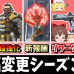 新仕様にRE45リワーク、大幅に変わりまくるシーズン26！！【Apex Legends】【エーペックスレジェンズ】【ゆっくり実況】part535