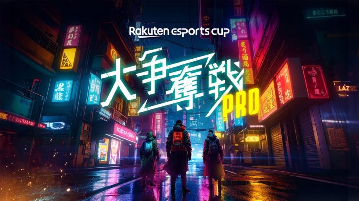 Rakuten esports cup 大争奪戦 PRO