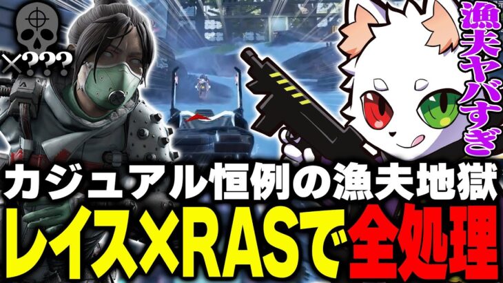 【カジュアルあるある】無限漁夫地獄を最強の野良と全て駆逐するレイス×Ras【APEX】