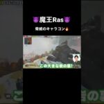 魔王Ras、驚異のキャラコン‼被弾せずに敵を撃ち倒す😈🔥#shorts #shortvideo