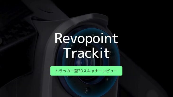 Revopoint Trackit マーカーレスでスキャンできるトラッカー型3Dスキャナー！