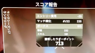 S17ランク解説！700pt以上貰うコツとレートとスキルボーナスについて話します【APEX解説/ぽにーおじじ】