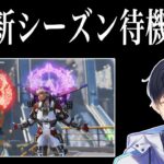 新シーズンS26待機配信！ソロプレをめざして序章編【あれる】│エーペックスレジェンズ