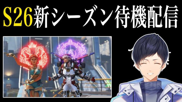 新シーズンS26待機配信！ソロプレをめざして序章編【あれる】│エーペックスレジェンズ