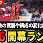 【S26開幕!!】大幅アプデ後の武器やキャラを試しながら早速チャンピオン!! 【1tappy/cheeky/HammerDrill/APEX】