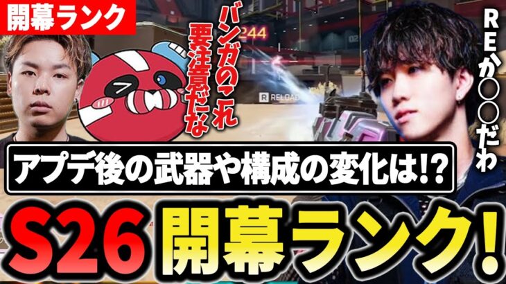 【S26開幕!!】大幅アプデ後の武器やキャラを試しながら早速チャンピオン!! 【1tappy/cheeky/HammerDrill/APEX】