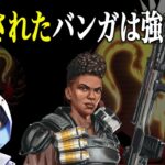 S26のアプデで強化されたバンガは結局強いの？【あれる】│エーペックスレジェンズ