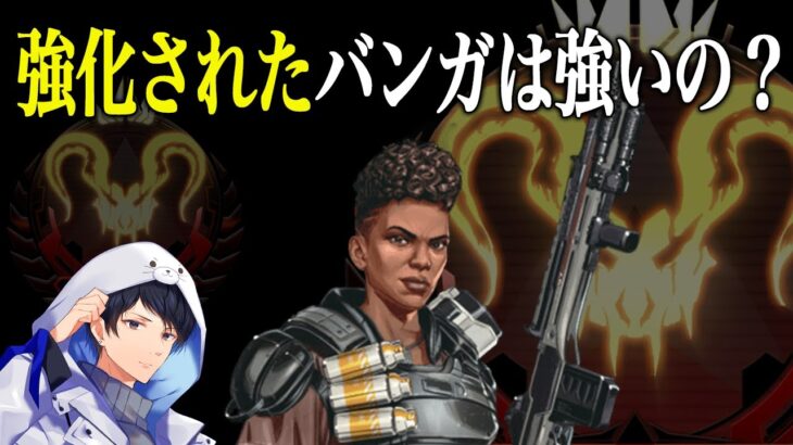S26のアプデで強化されたバンガは結局強いの？【あれる】│エーペックスレジェンズ