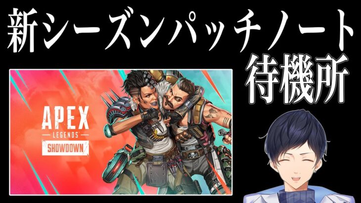 S26新シーズン最新アプデのパッチノート待機配信【あれる】