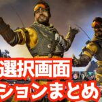 [S26] ワイルドカードイベントの選択画面モーションまとめ APEX エーペックスレジェンズ