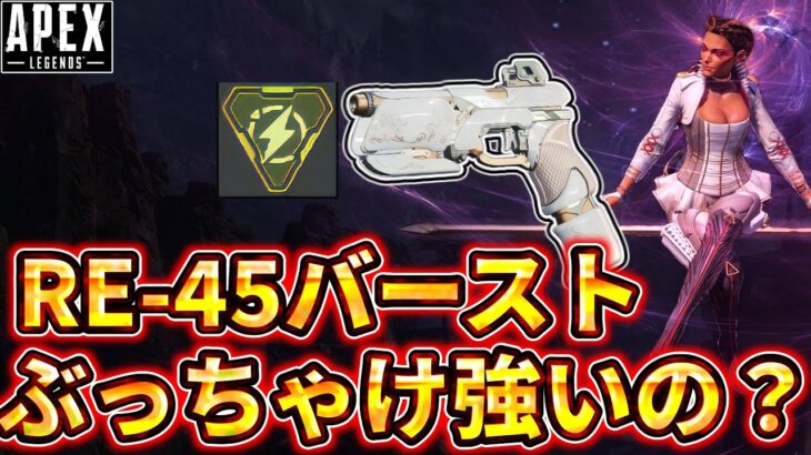 【S26 最強武器？】実際RE-45バーストって強いの？当て方のコツと他の武器との比較を中心に！【ゆっくり実況】【エーペックス】【Apex Legends】