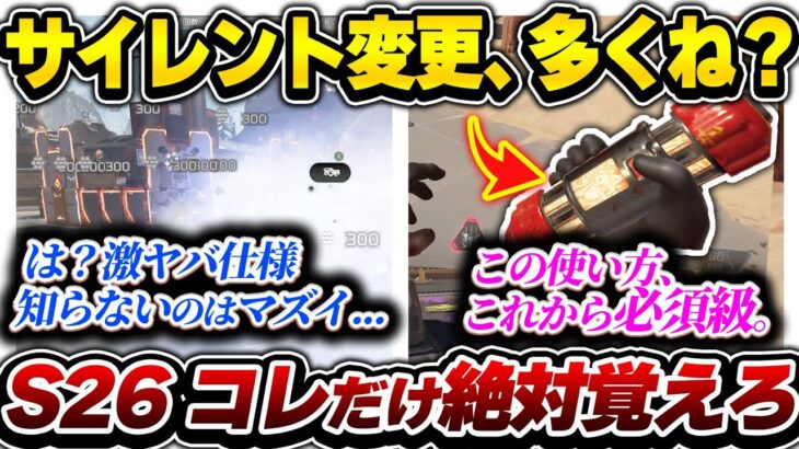 【S26最速解説】サイレント修正、多すぎ？ S26開始で絶対に覚えておくべき知識まとめ【APEX エーペックスレジェンズ】